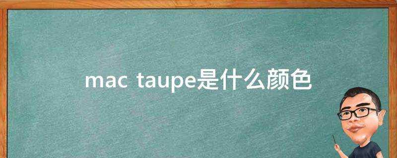 mac taupe是什麼顏色