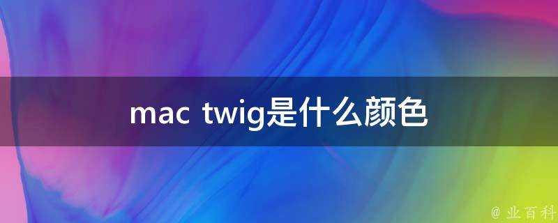mac twig是什麼顏色