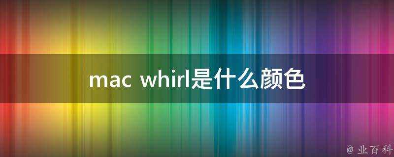 mac whirl是什麼顏色
