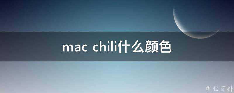 mac chili什麼顏色