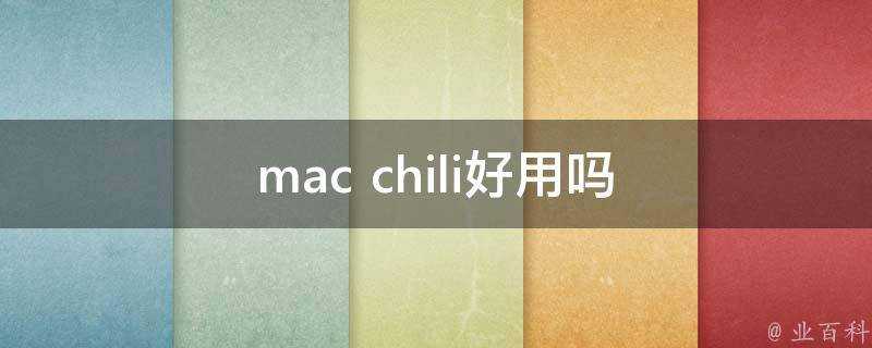 mac chili好用嗎