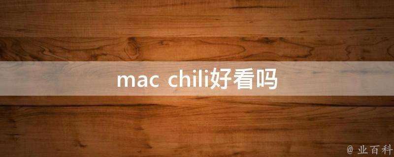 mac chili好看嗎