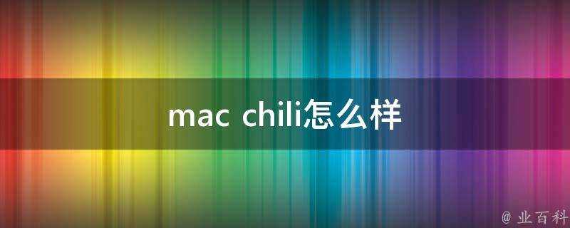 mac chili怎麼樣