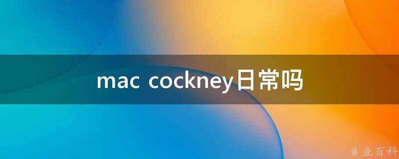 mac cockney日常嗎