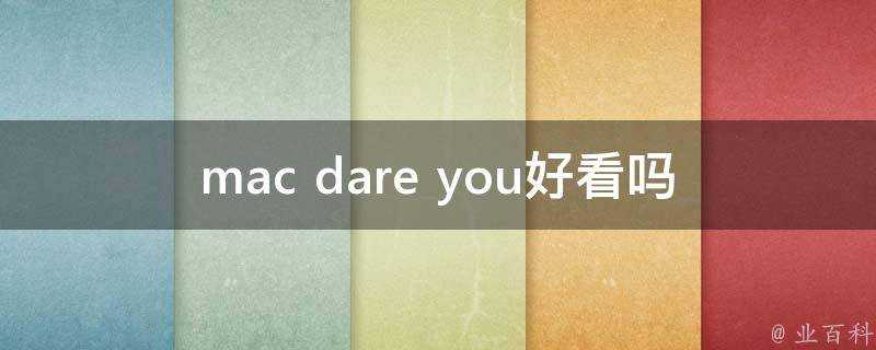 mac dare you好看嗎