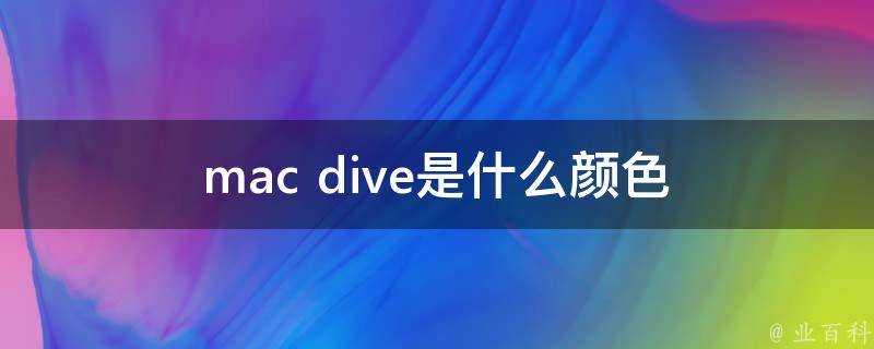 mac dive是什麼顏色