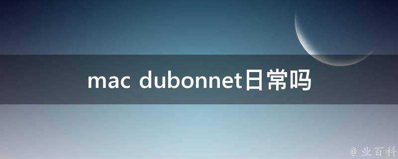 mac dubonnet日常嗎