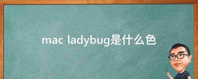 mac ladybug是什麼色