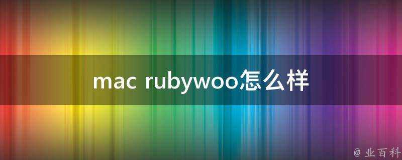 mac rubywoo怎麼樣