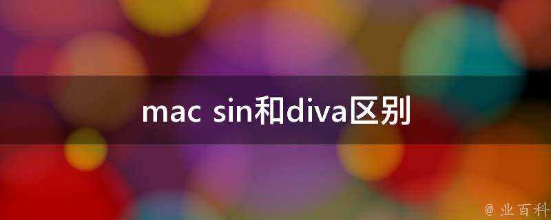 mac sin和diva區別