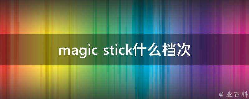 magic stick什麼檔次