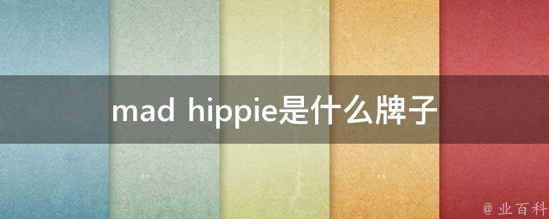 mad hippie是什麼牌子