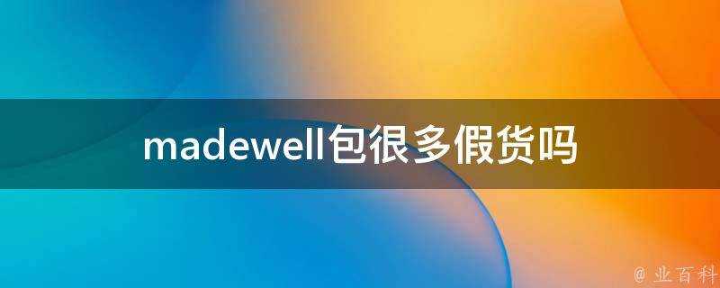 madewell包很多假貨嗎