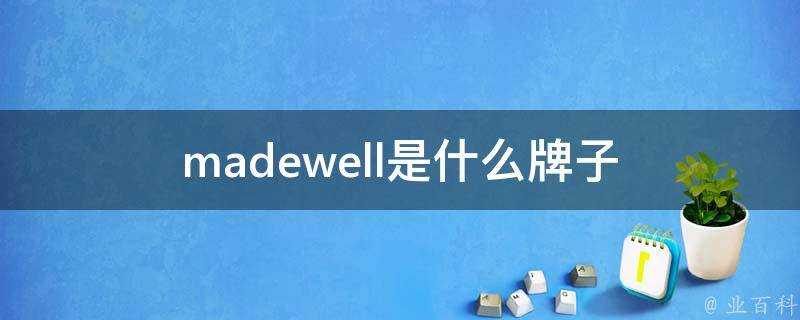 madewell是什麼牌子