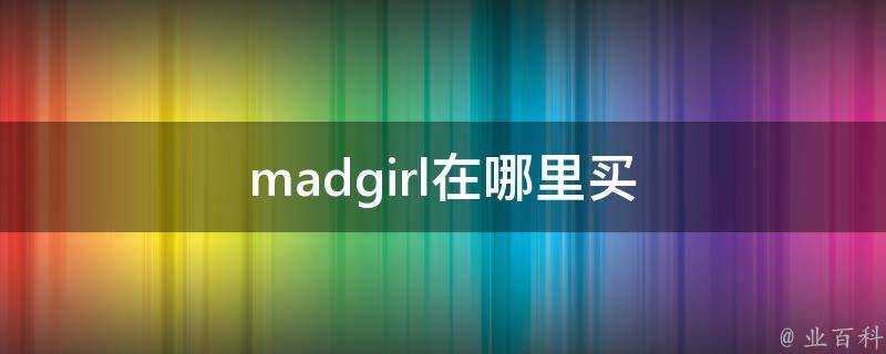 madgirl在哪裡買