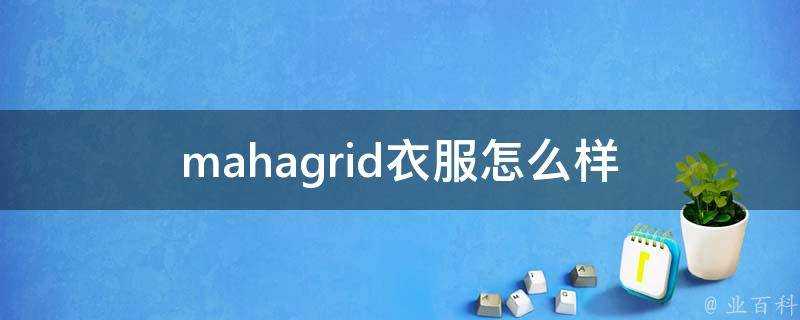 mahagrid衣服怎麼樣