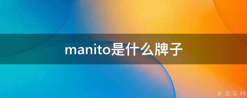 manito是什麼牌子