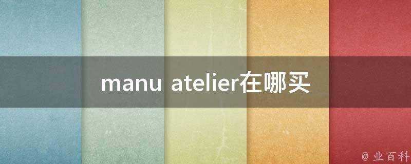 manu atelier在哪買