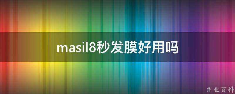 masil8秒發膜好用嗎