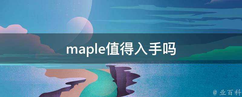 maple值得入手嗎