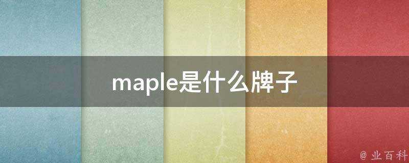 maple是什麼牌子