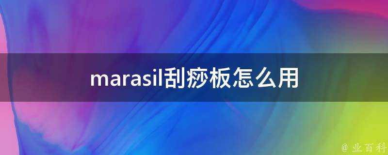 marasil刮痧板怎麼用