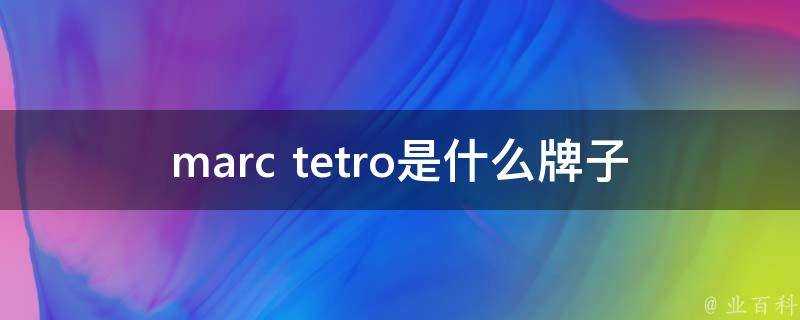 marc tetro是什麼牌子