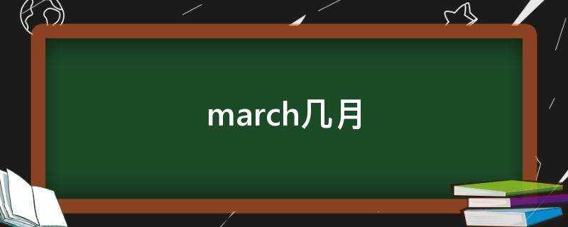 march幾月