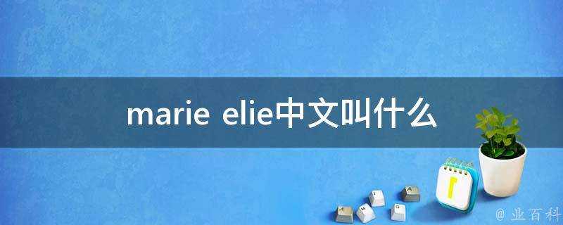 marie elie中文叫什麼