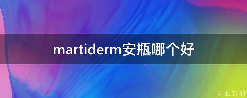 martiderm安瓶哪個好