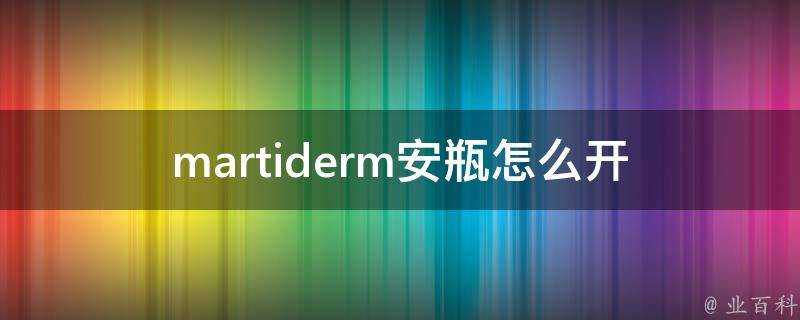 martiderm安瓶怎麼開