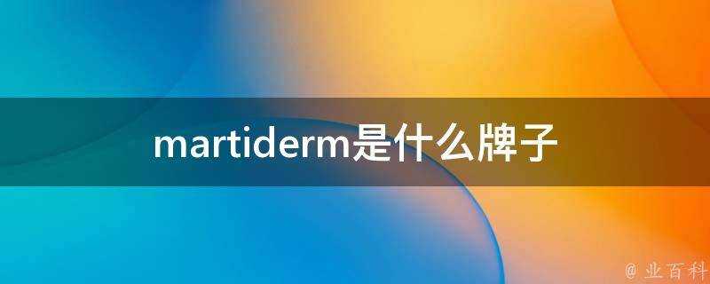 martiderm是什麼牌子