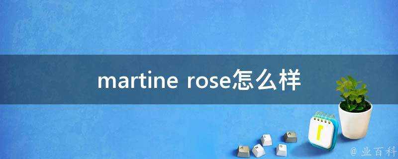 martine rose怎麼樣