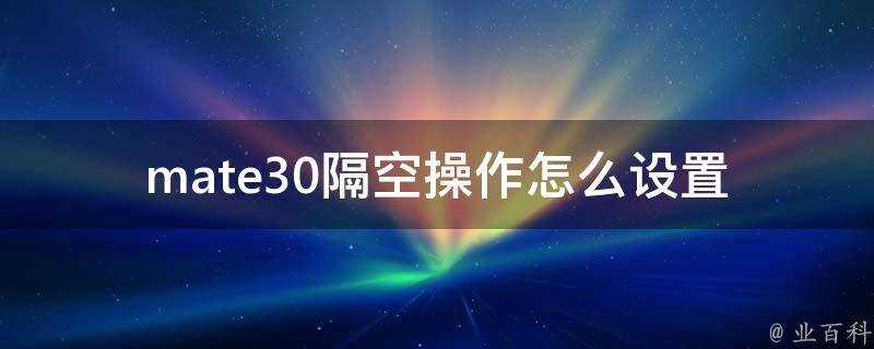 mate30隔空操作怎麼設定