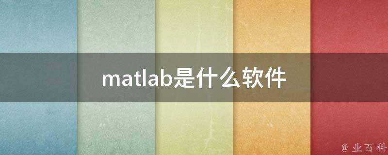 matlab是什麼軟體