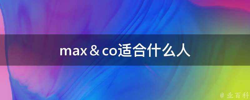 max＆co適合什麼人