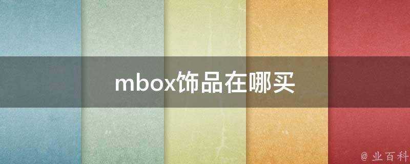 mbox飾品在哪買