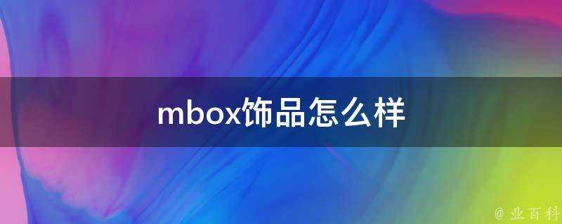 mbox飾品怎麼樣