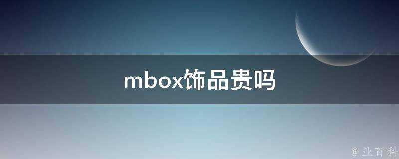 mbox飾品貴嗎