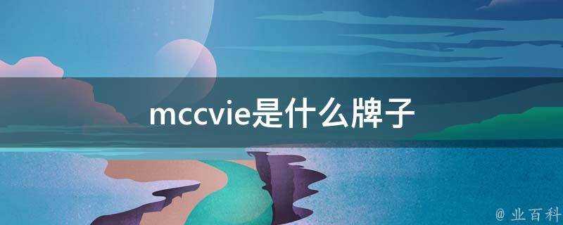 mccvie是什麼牌子