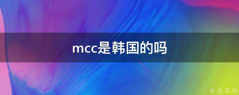 mcc是韓國的嗎