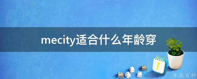 mecity適合什麼年齡穿