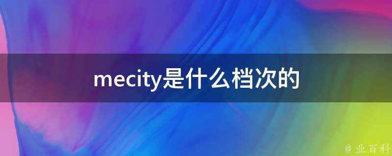 mecity是什麼檔次的