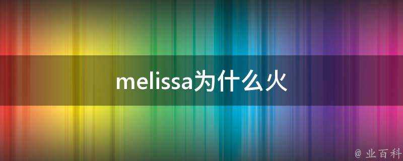 melissa為什麼火