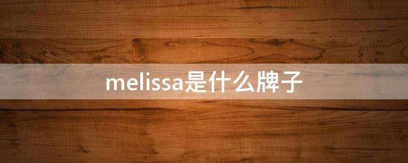 melissa是什麼牌子