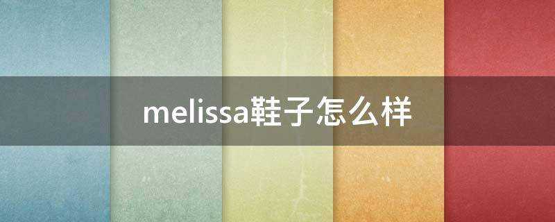 melissa鞋子怎麼樣