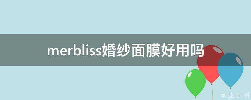 merbliss婚紗面膜好用嗎