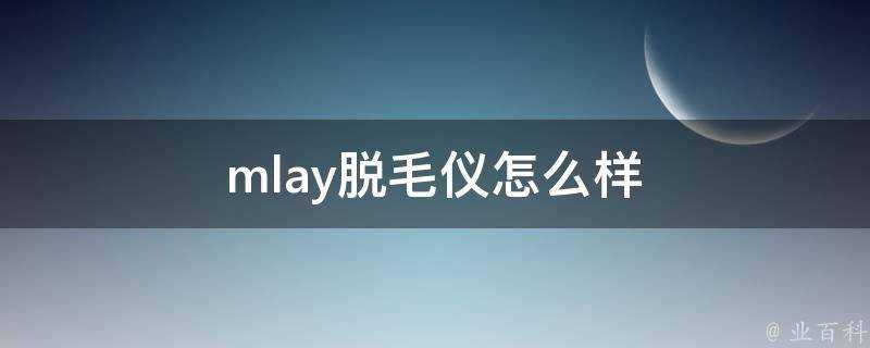 mlay脫毛儀怎麼樣