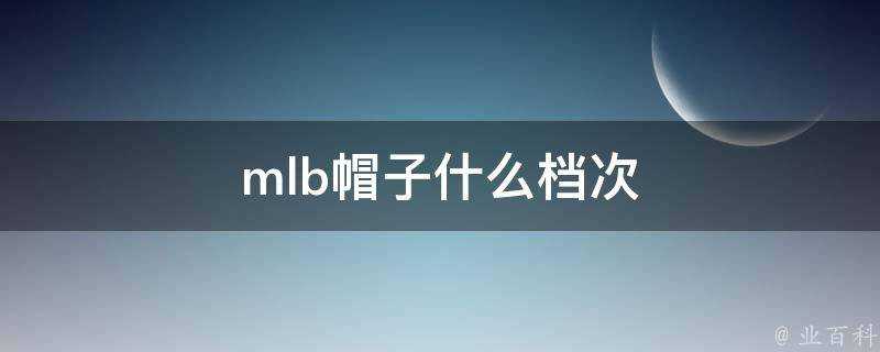 mlb帽子什麼檔次