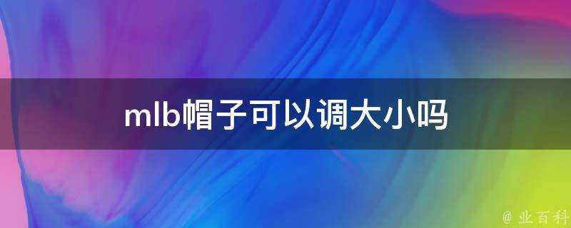 mlb帽子可以調大小嗎